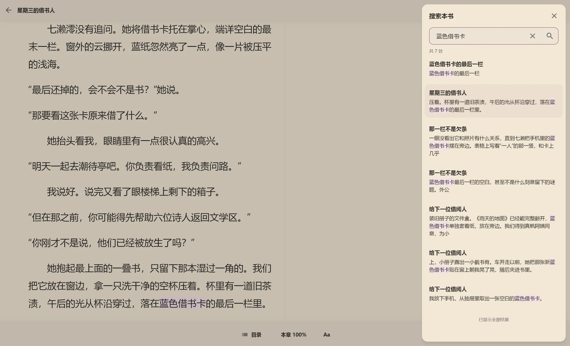 Windows 中文全文搜索面板,显示章节、匹配文字与前后文